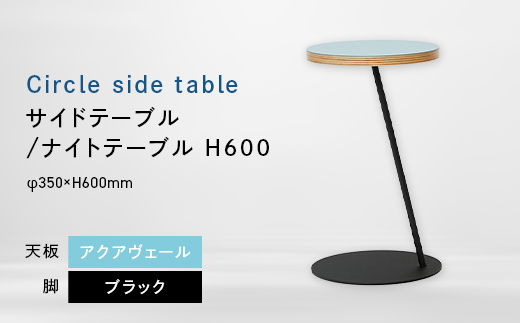 Circle side table（サークルサイドテーブル） サイドテーブル／ナイトテーブル H600 ブラック_アクアヴェール EB8-0664 
