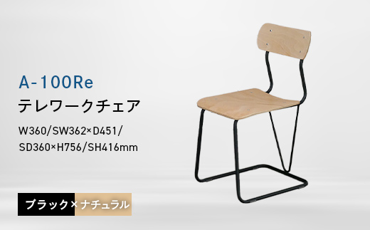 A-100Re （エ−ヒャクレ） テレワークチェア ブラック×ナチュラル EB8-0623 