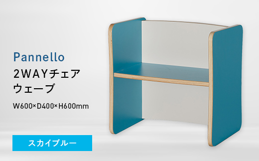 Pannello（パネロ） 2WAYチェア（ウェーブ） スカイブルー EB8-0594 