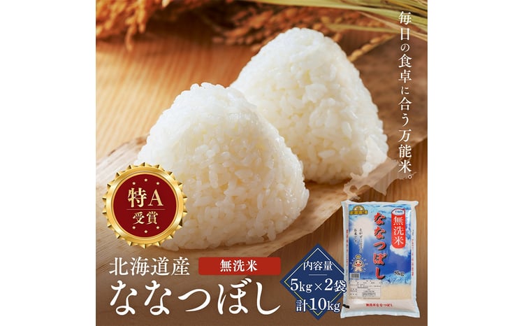 令和7年産 金王冠 無洗米 北海道産 ななつぼし 10kg (5kg×2) 特A 白米 お米 こめ EB8-0524 