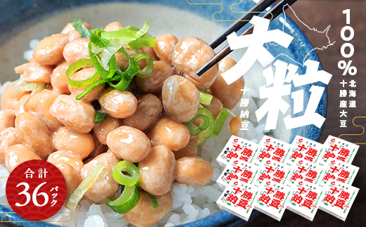 十勝納豆 大粒（40ｇ×3P　12ユニット入） EB8-0398