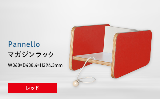 Pannello（パネロ） マガジンラック レッド EB8-0611 