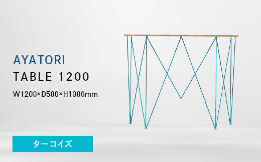 AYATORI（アヤトリ）TABLE 1200 ターコイズ EB8-0564 