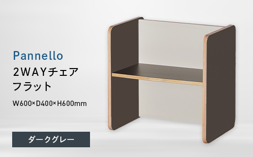Pannello（パネロ） 2WAYチェア（フラット） ダークグレー EB8-0587 