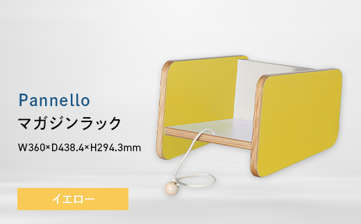 Pannello（パネロ） マガジンラック イエロー EB8-0613 