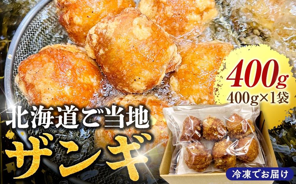 北海道ご当地 ザンギ 400g EB8-0104