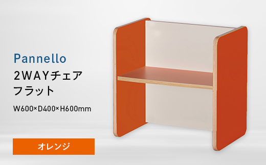 Pannello（パネロ） 2WAYチェア（フラット） オレンジ EB8-0579 