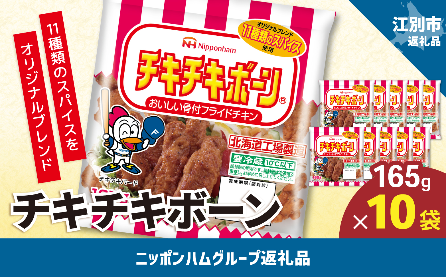 チキチキボーン165gｘ10袋