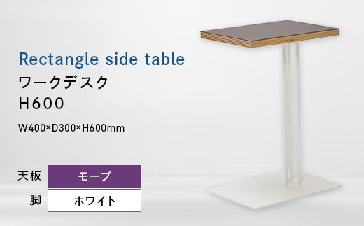 Rectangle side table （レクタングルサイドテーブル） ワークデスク H600 ホワイト_モーブ EB8-0650 