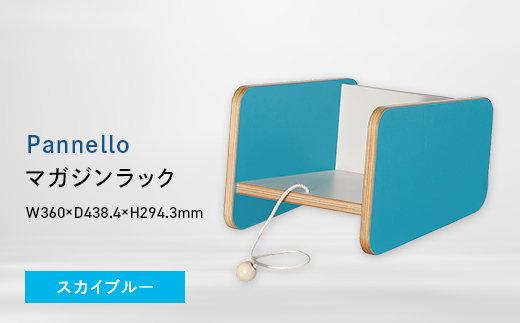 Pannello（パネロ） マガジンラック スカイブルー EB8-0616 