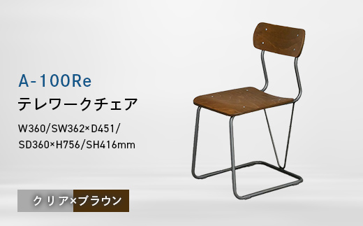 A-100Re （エ−ヒャクレ） テレワークチェア クリア×ブラウン EB8-0622 