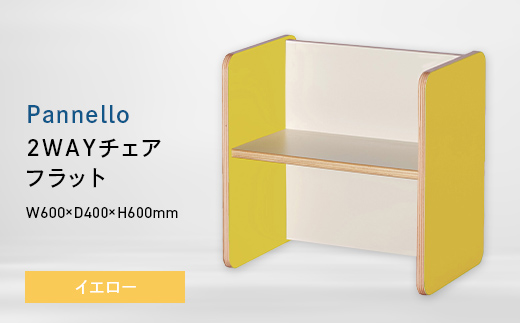 Pannello（パネロ） 2WAYチェア（フラット） イエロー EB8-0580 