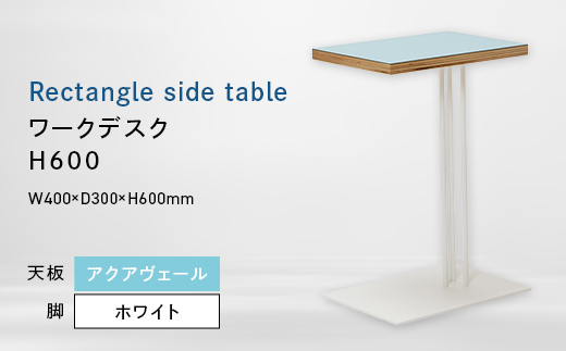 Rectangle side table （レクタングルサイドテーブル） ワークデスク H600 ホワイト_アクアヴェール EB8-0648 