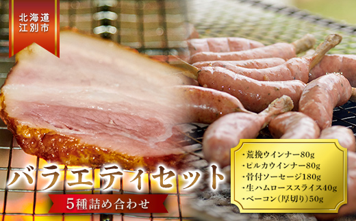 北海道産 バラエティセット ウィンナー ソーセージ 生ハム ベーコン 豚 豚肉 おかず おつまみ トンデンファーム 北海道 江別市 EB8-0792