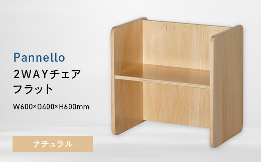 Pannello（パネロ） 2WAYチェア（フラット） ナチュラル EB8-0577 