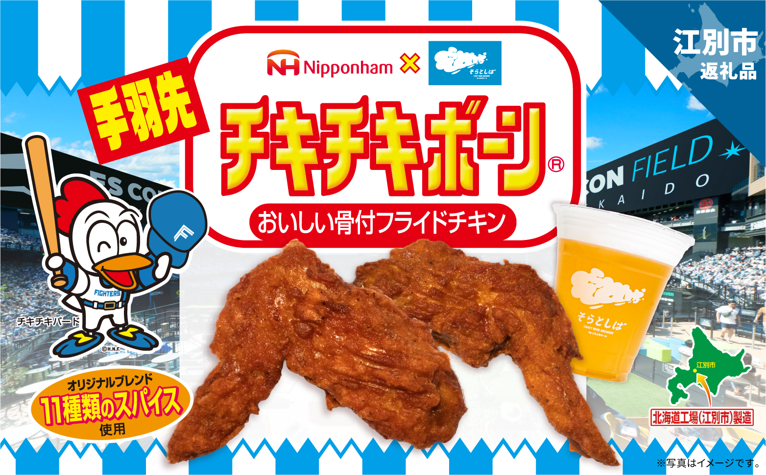 【Nipponham×そらとしば by よなよなエール】手羽先チキチキボーン　おいしい骨付フライドチキン　２パック