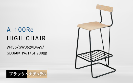 A-100Re （エ−ヒャクレ） HIGH CHAIR ブラック_ナチュラル EB8-0628 
