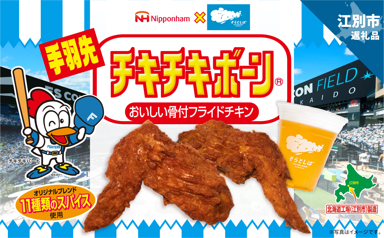 【Nipponham×そらとしば by よなよなエール】手羽先チキチキボーン　おいしい骨付フライドチキン　２パック