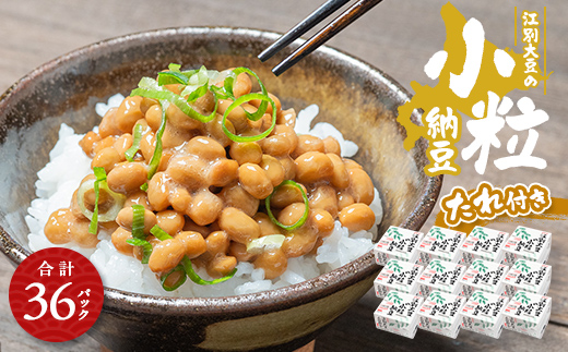 江別大豆の小粒納豆（40ｇ×3P　12ユニット入） EB8-0400