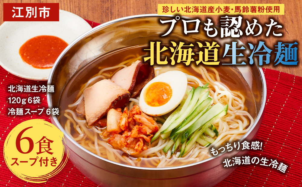 工場直送！！珍しい北海道産小麦・馬鈴薯粉使用プロも認めた北海道生冷麺6食入り スープ付き EB8-0441