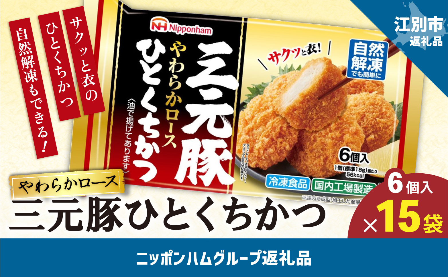 三元豚やわらかロースひとくちかつ108ｇ（6個入）ｘ15個