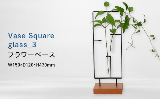 Vase Square-縦　glass_3 （ベース　スクエア　タテ　グラス_スリー） フラワーベース EB8-0715 