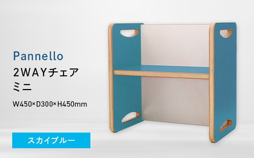 Pannello（パネロ） 2WAYチェア（ミニ） スカイブルー EB8-0605 