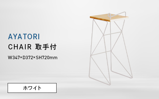 AYATORI（アヤトリ）　CHAIR（取手付）ホワイト EB8-0569 