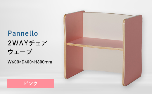 Pannello（パネロ） 2WAYチェア（ウェーブ） ピンク EB8-0595 