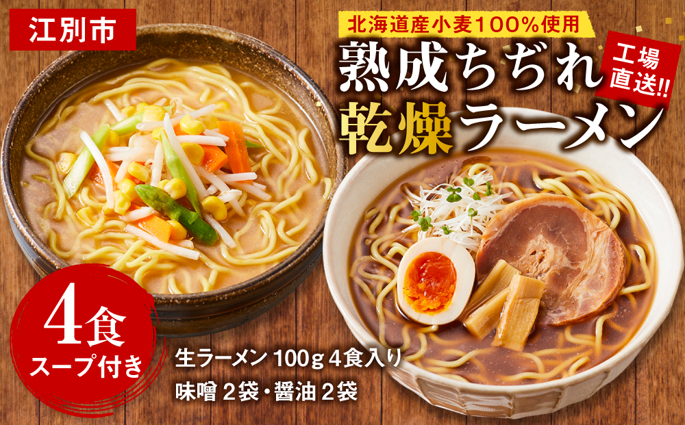 工場直送！！北海道産小麦１００％使用熟成ちぢれ乾燥ラーメン4食入り スープ付き EB8-0442