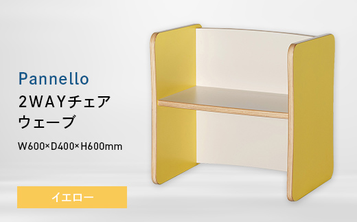 Pannello（パネロ） 2WAYチェア（ウェーブ） イエロー EB8-0591 