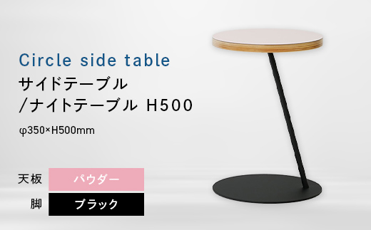 Circle side table（サークルサイドテーブル） サイドテーブル／ナイトテーブル H500 ブラック_パウダー EB8-0653 