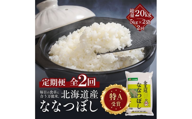 【定期便全2回】令和7年産 金王冠 精米 北海道産 ななつぼし 10kg (5kg×2) 特A 白米 お米 こめ EB8-0503 