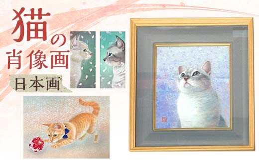 猫の肖像画　日本画 EB8-0330 