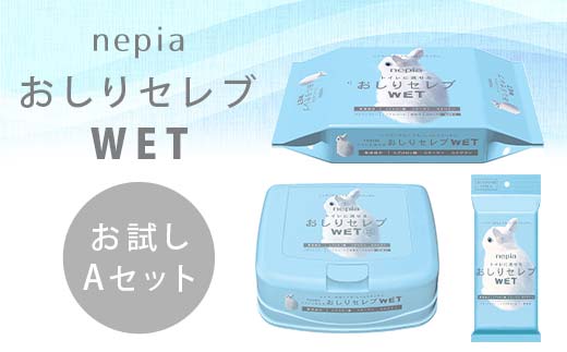 ネピア　おしりセレブWET【お試しAセット】 EB8-0475 