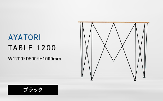 AYATORI（アヤトリ）TABLE 1200 ブラック EB8-0562 