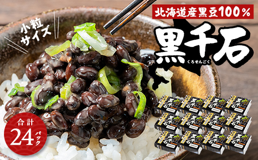黒千石納豆（40ｇ×2P　12ユニット入） EB8-0402