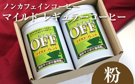 【ノンカフェインコーヒー】カフェインオフマイルド レギュラーコーヒー　150g×2缶 〜粉〜 EB8-0232 