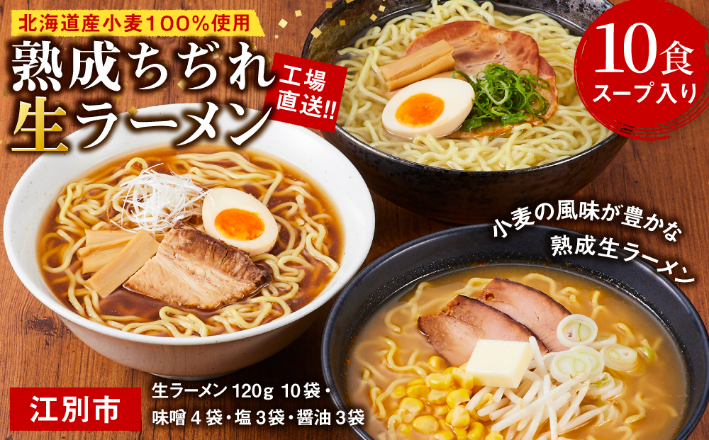 工場直送！！北海道産小麦１００％使用熟成ちぢれ生ラーメン10食入り スープ付き EB8-0440