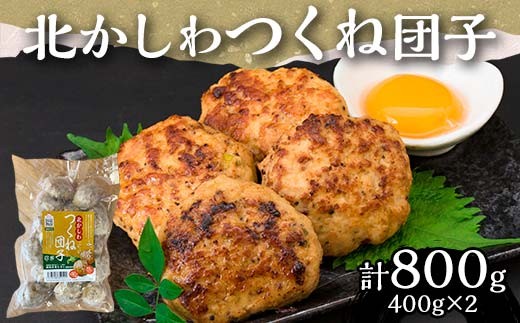 北かしわつくね団子　400ｇ×2 EB8-0391 