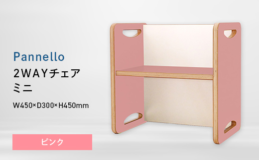 Pannello（パネロ） 2WAYチェア（ミニ） ピンク EB8-0606 