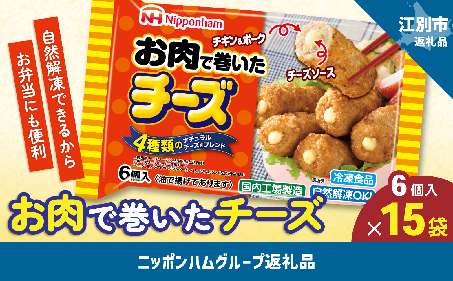 お肉で巻いたチーズ120ｇ（6個入）ｘ15個