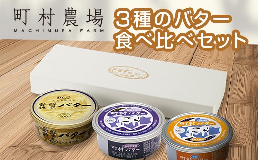 町村農場　バター3種食べ比べセット EB8-0098 