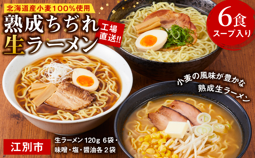 工場直送！！北海道産小麦１００％使用熟成ちぢれ生ラーメン6食入り スープ付き EB8-0439