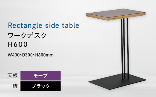 Rectangle side table （レクタングルサイドテーブル） ワークデスク H600 ブラック_モーブ EB8-0646 