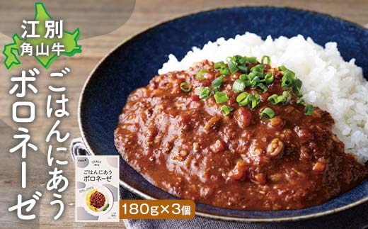 ごはんにあうボロネーゼ180g（3個セット） EB8-0780