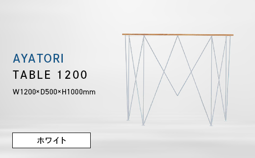 AYATORI（アヤトリ）TABLE 1200 ホワイト EB8-0565 