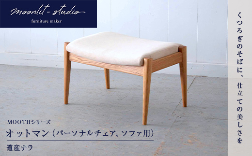 オットマン（パーソナルチェア、ソファ用）（道産ナラ） 北海道 MOOTH インテリア 手作り 家具職人 ソファ チェア 家具 EB8-0042