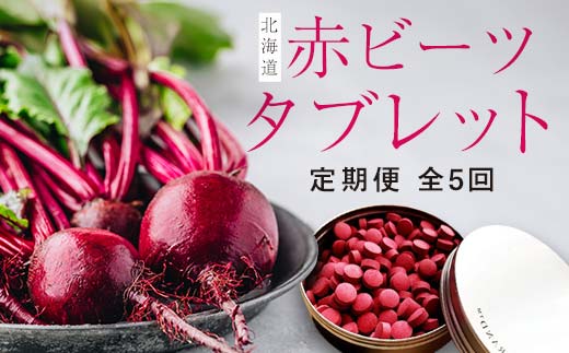 【定期便】北海道赤ビーツタブレット（缶入り）全5回 EB8-0242 