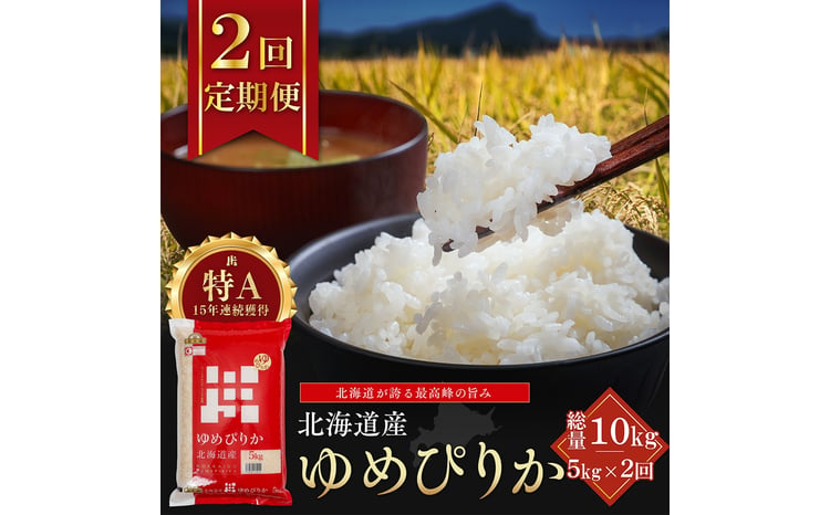 【定期便全2回】令和7年産 金王冠 精米 北海道産 ゆめぴりか 5kg 特A 白米 お米 こめ EB8-0504 